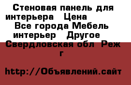 Стеновая панель для интерьера › Цена ­ 4 500 - Все города Мебель, интерьер » Другое   . Свердловская обл.,Реж г.